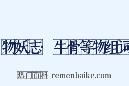 物妖志·牛骨等物组词是什么意思的图片